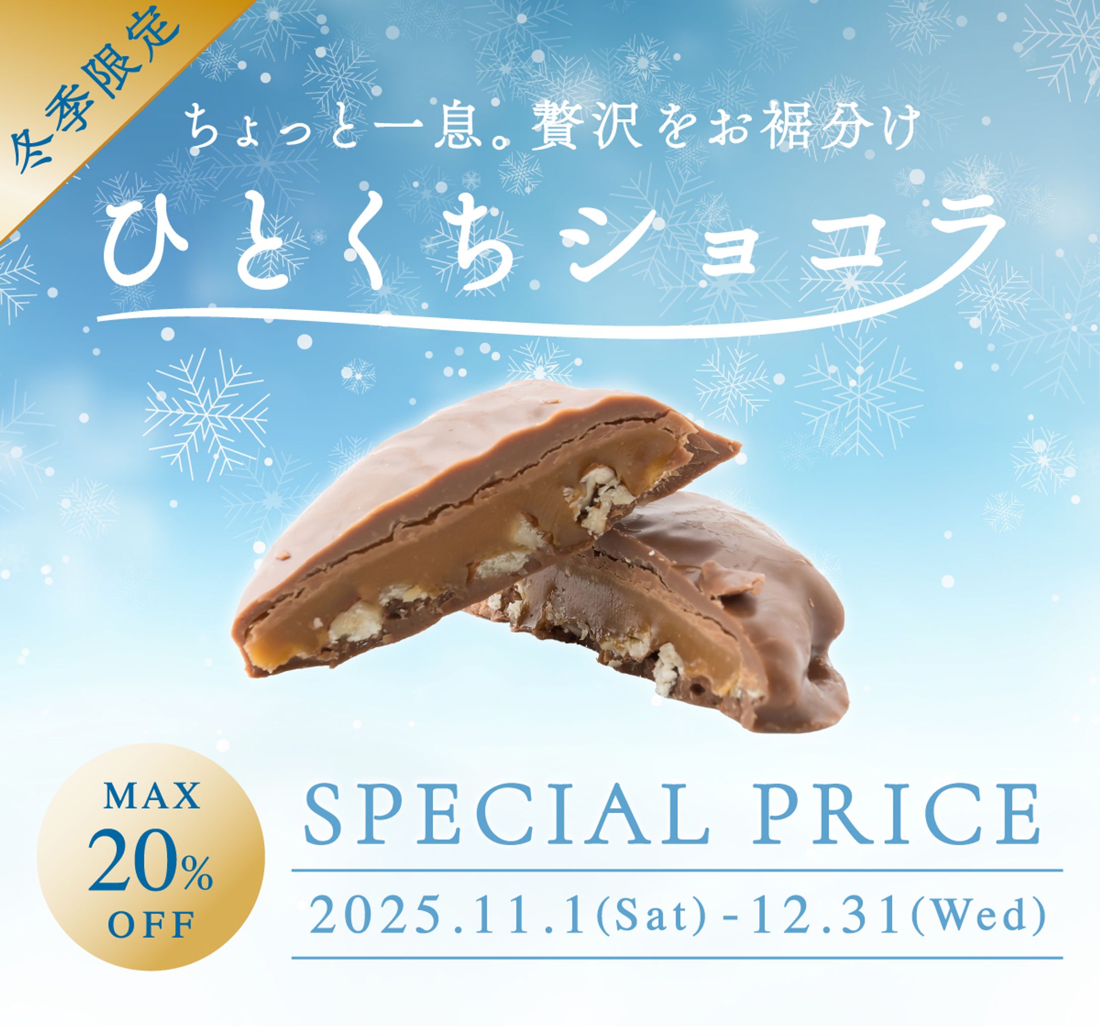 冬限定一口チョコの販促バナー-1