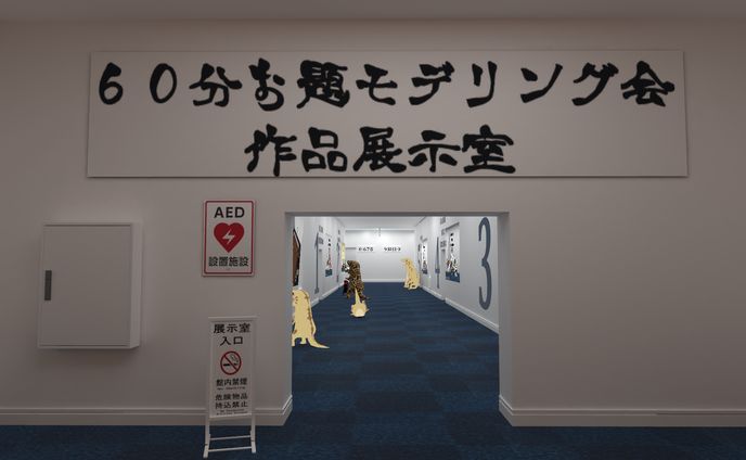 ワールド/６０分お題モデリング作品展示室