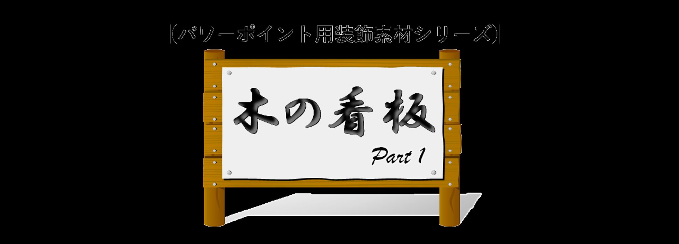 看板001-1