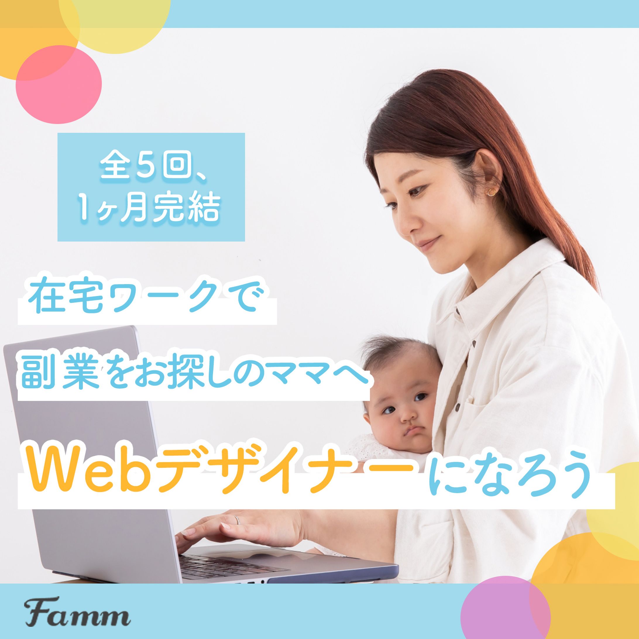 Fammデザインスクール様・Webデザイン講座広告バナー-1