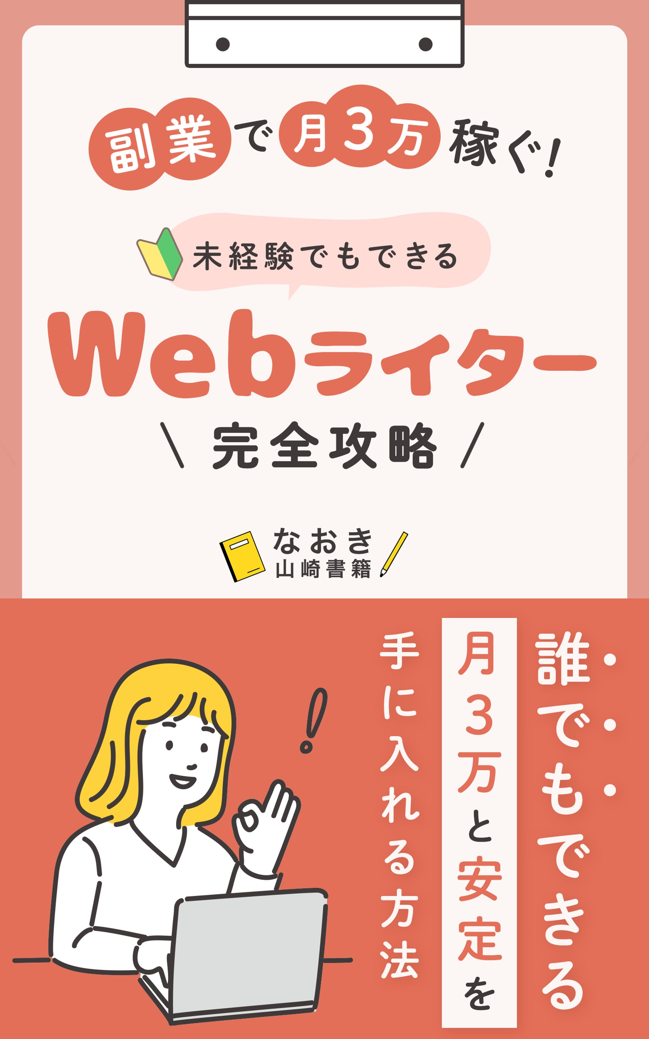 【電子書籍｜可愛い・ポップ系】Webライター-1
