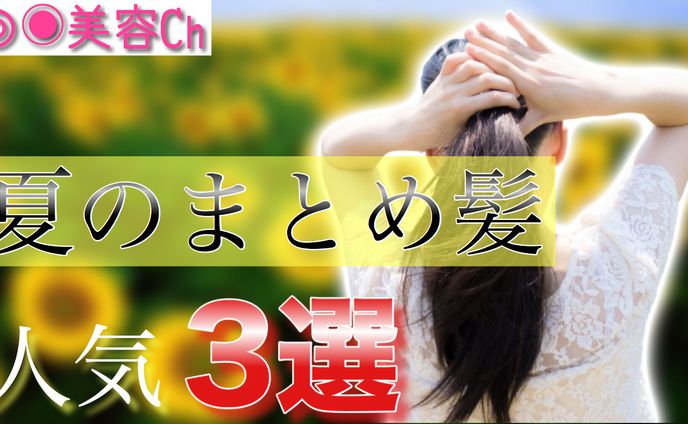 サムネイル　美容系