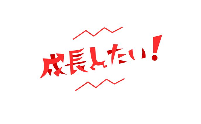 〈作字〉成長したい！