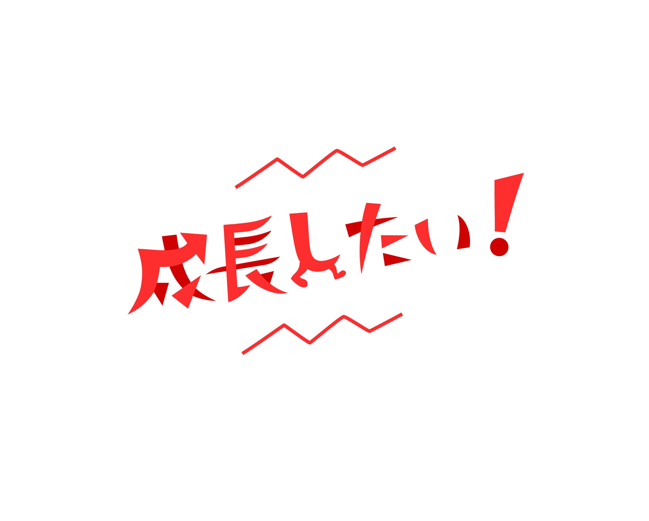 〈作字〉成長したい！-1
