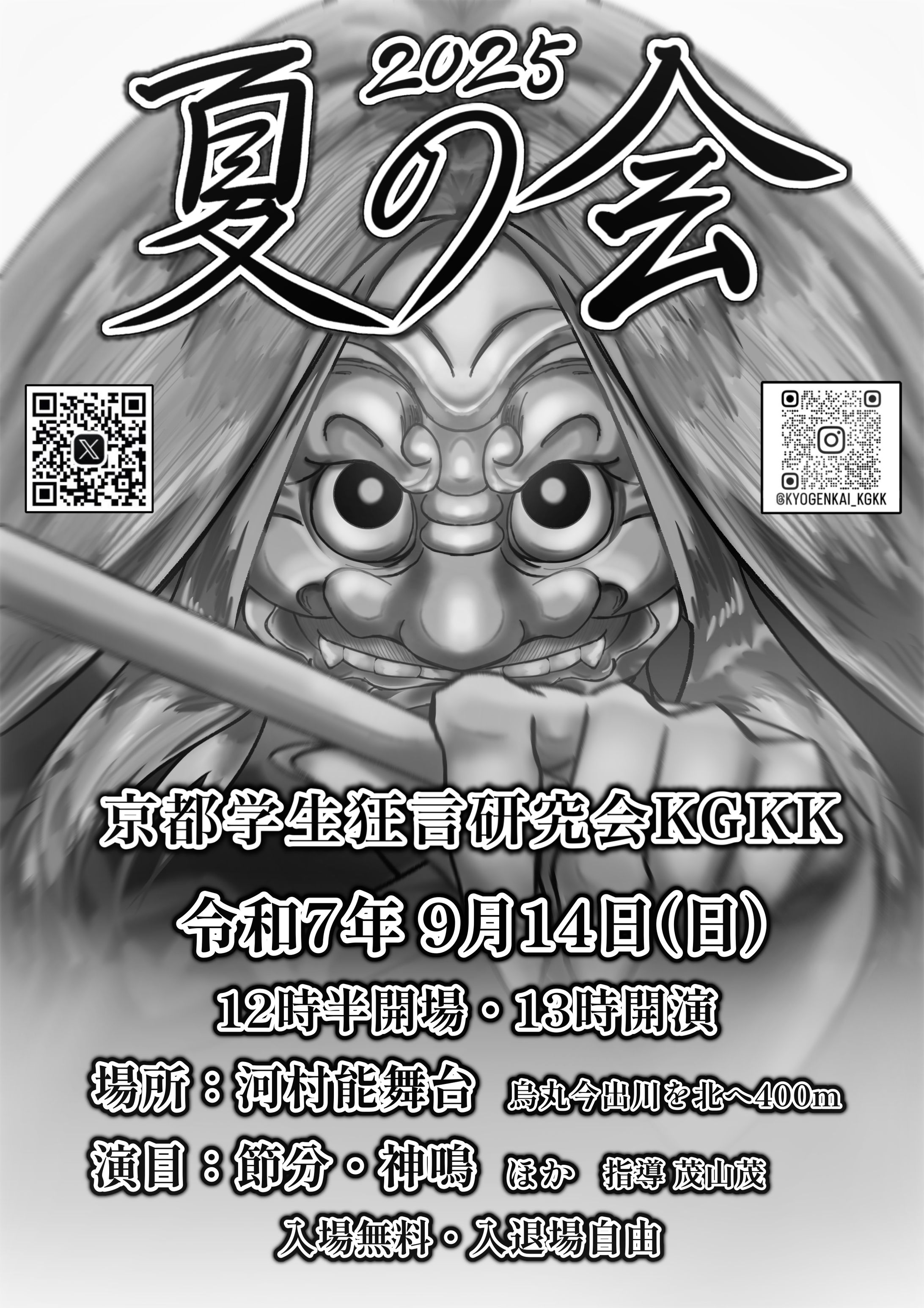 【宣伝】京都学生狂言研究会KGKK 公演情報-1