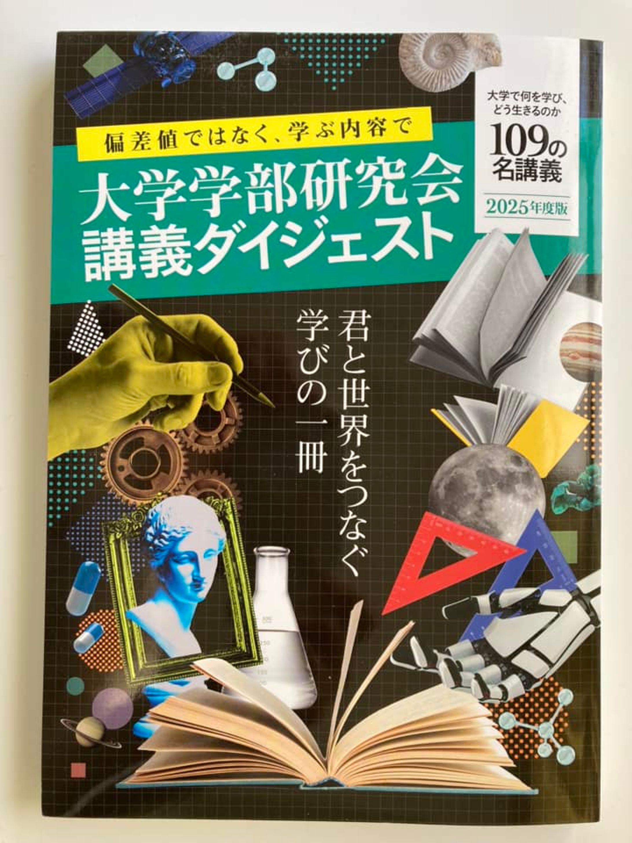 大学学部研究会講義ダイジェスト（2025年度版）-1