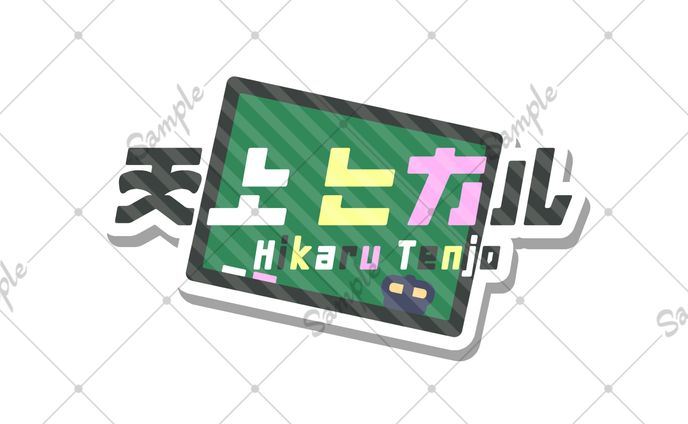 天上 ヒカル様 ネームロゴ