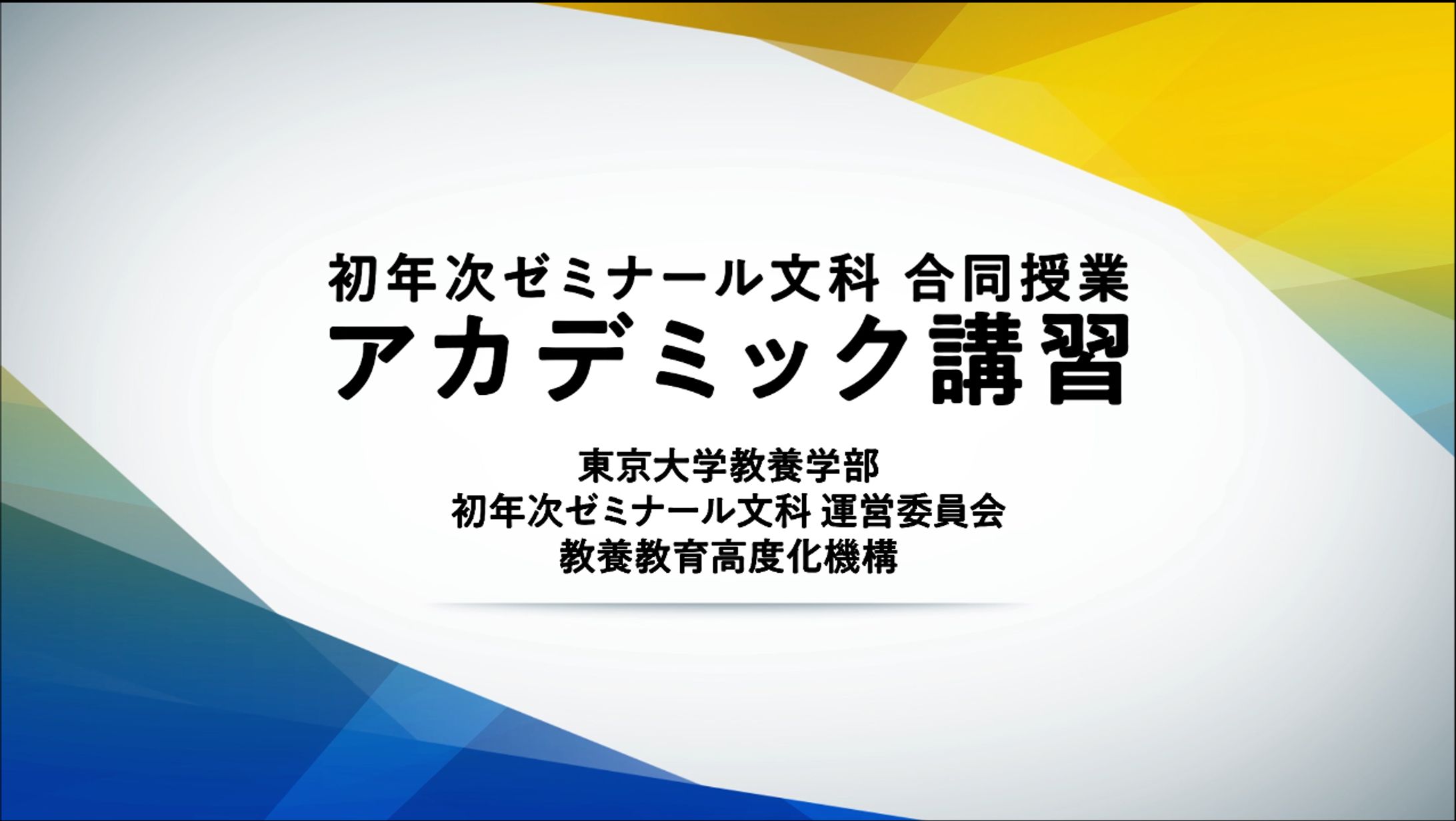 東京大学 アカデミック講義動画-1