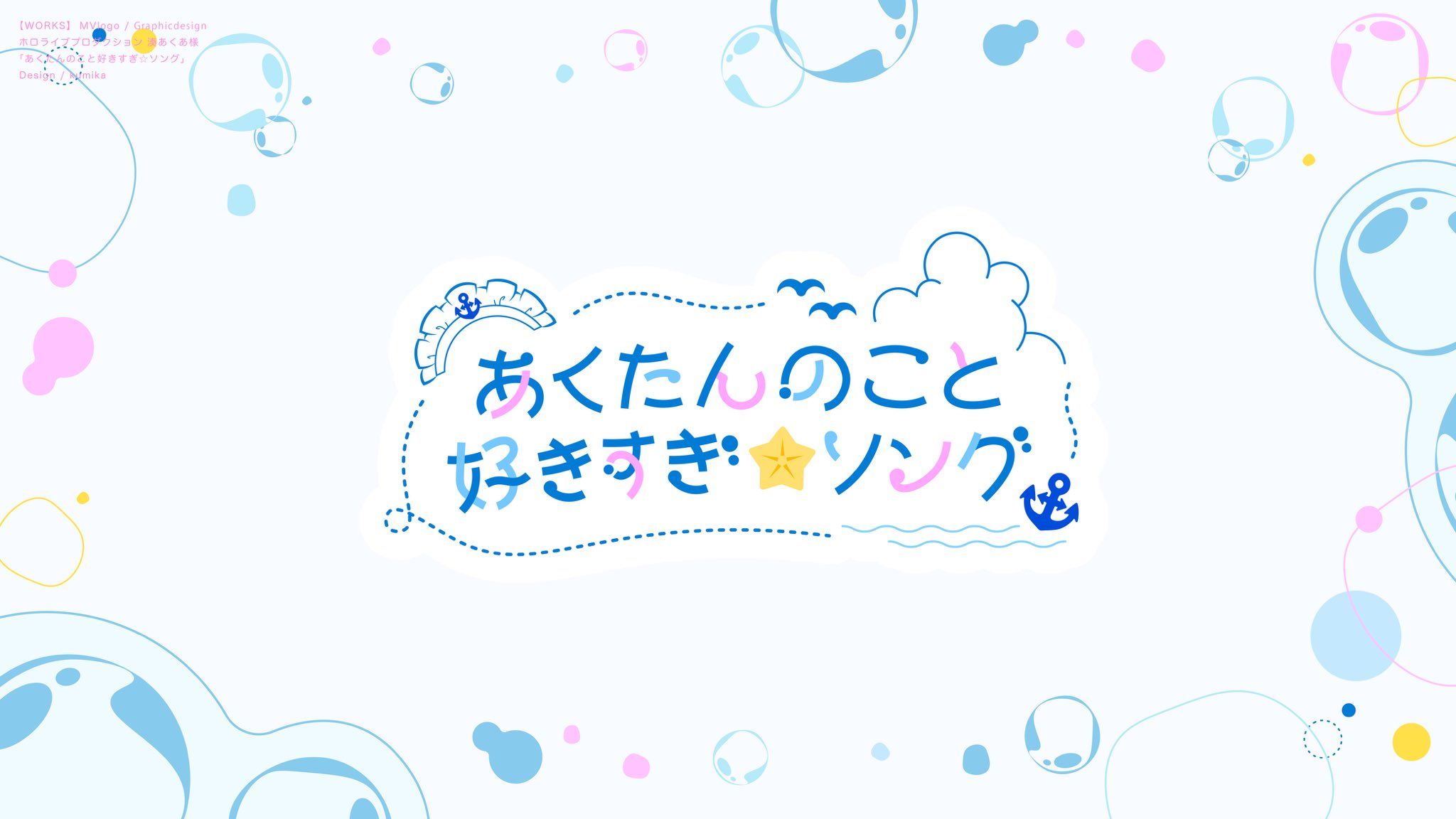 湊あくあ/『あくたんのこと好きすぎ☆ソング』