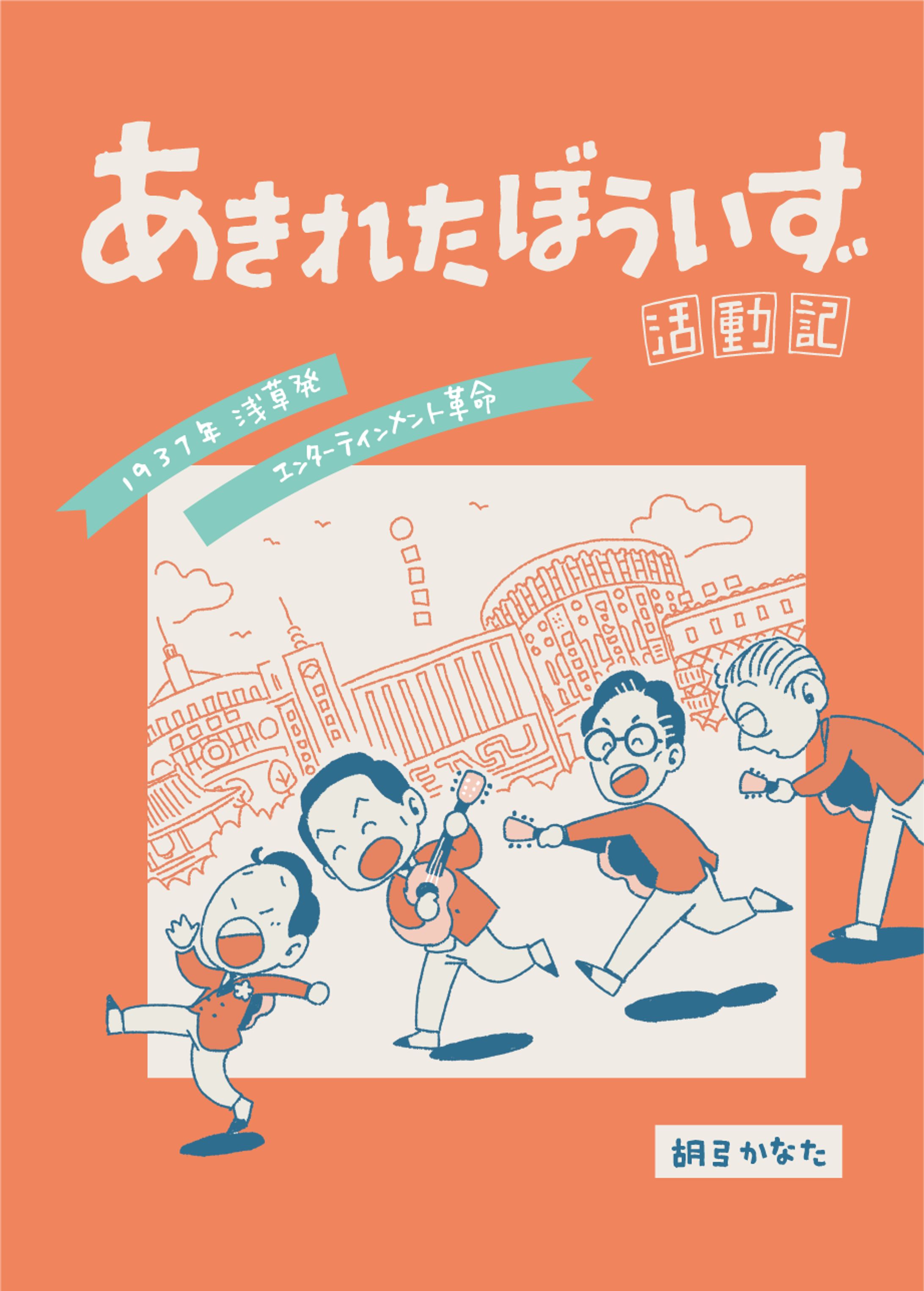 『あきれたぼういず活動記』自費出版書籍-1