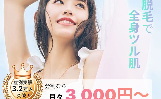 脱毛サロン