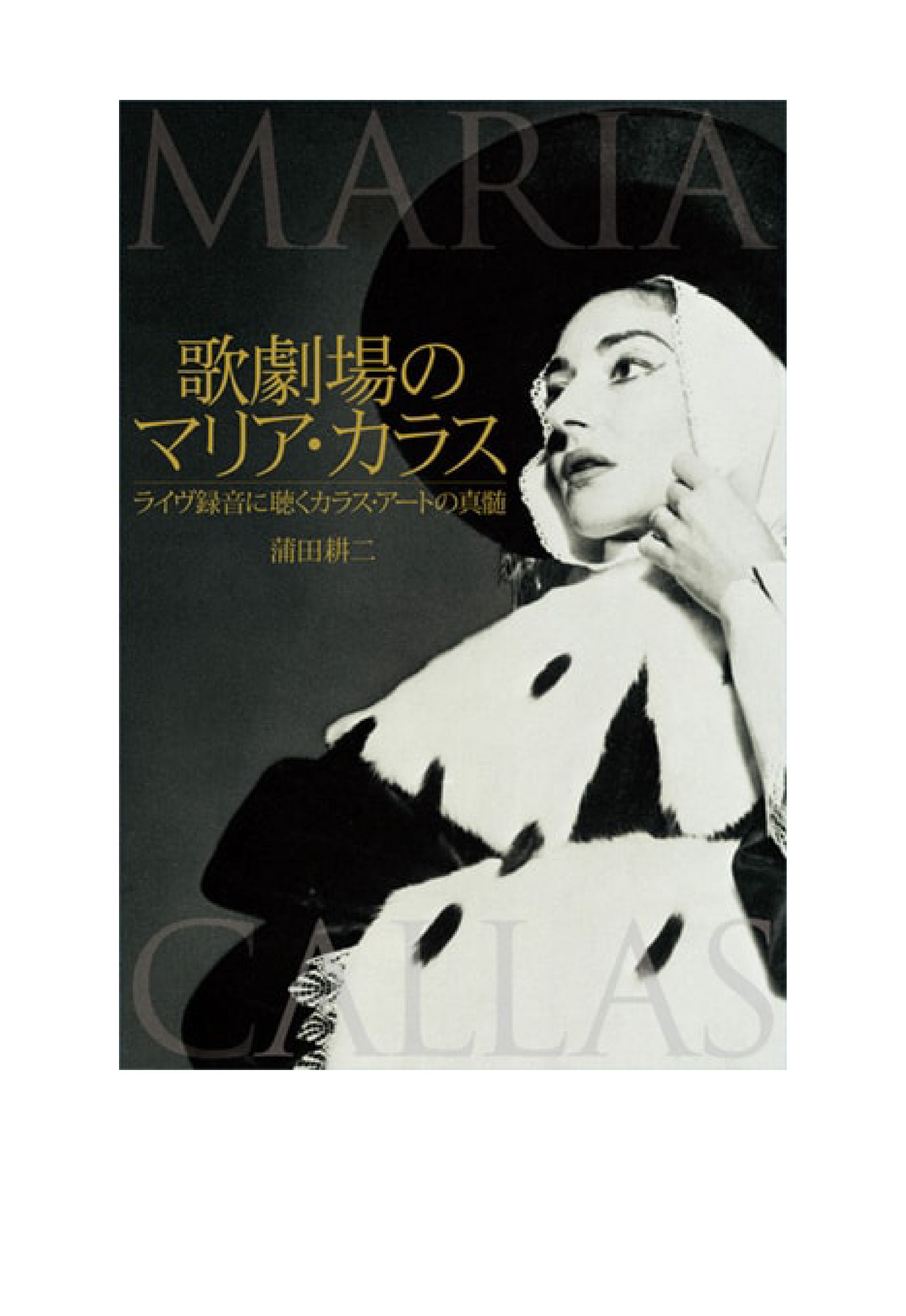 歌劇場のマリア・カラス-1