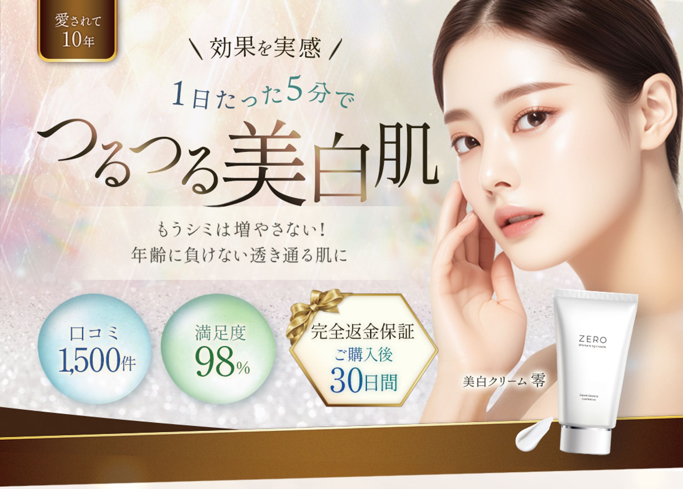 【LPファーストビュー】美白クリーム-1