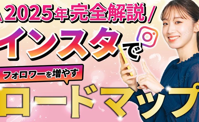 インスタでフォロワーを増やすロードマップ（オリジナル）
