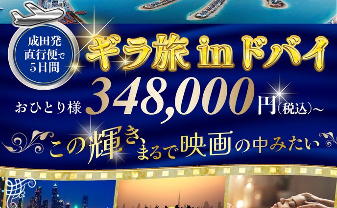 【広告バナー】ドバイ旅行