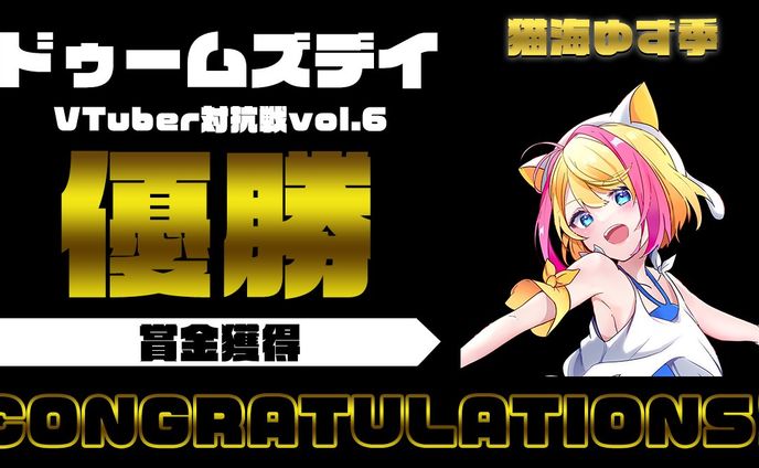 2023.9【PR】ドゥームズデイVtuber対抗戦優勝