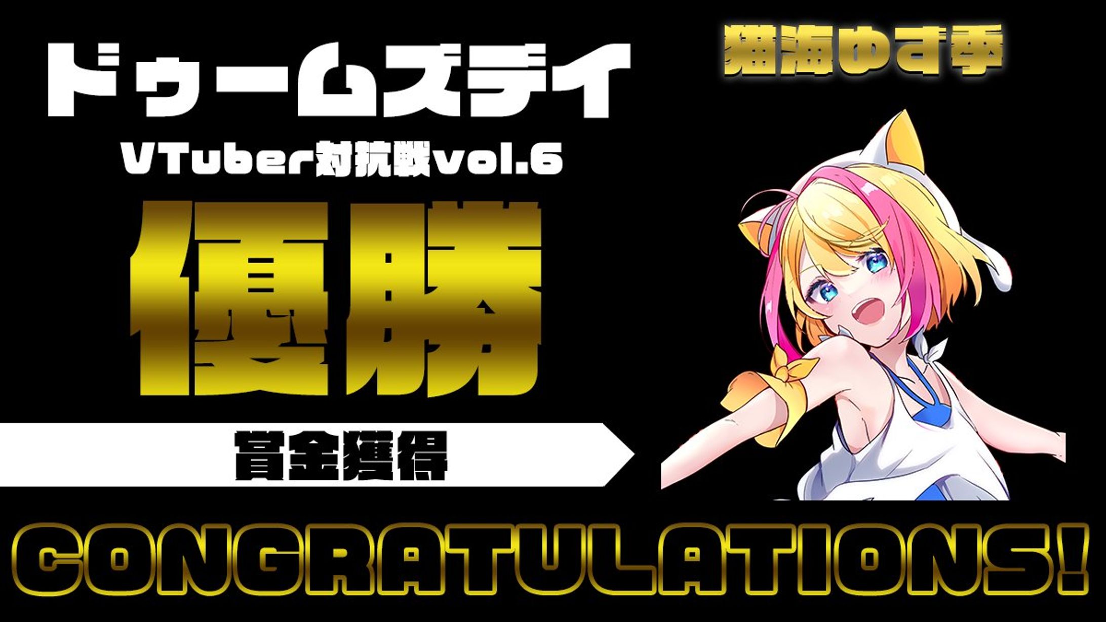 2023.9【PR】ドゥームズデイVtuber対抗戦優勝-1