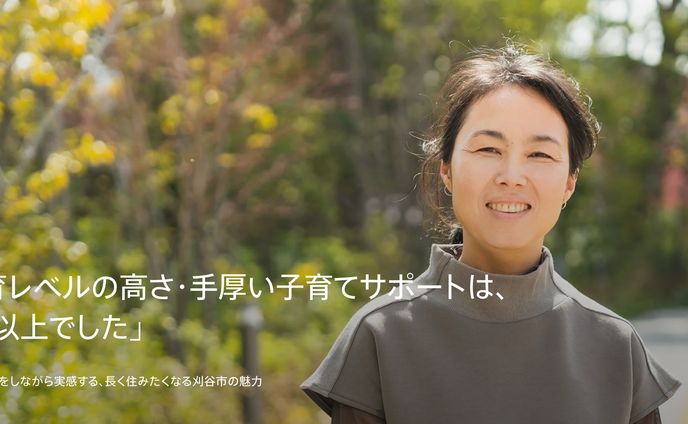 【取材・執筆】「教育レベルの高さ・手厚い子育てサポートは、 期待以上でした」 2人の子育てをしながら実感する、長く住みたくなる刈谷市の魅力