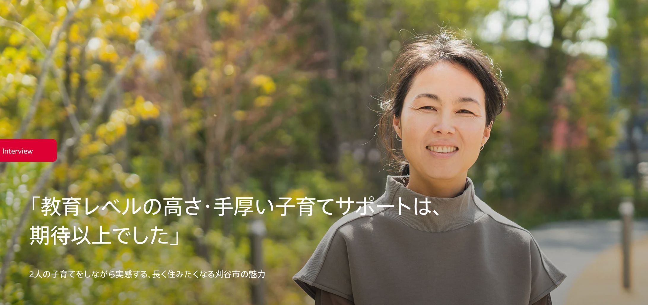 【取材・執筆】「教育レベルの高さ・手厚い子育てサポートは、 期待以上でした」 2人の子育てをしながら実感する、長く住みたくなる刈谷市の魅力-1