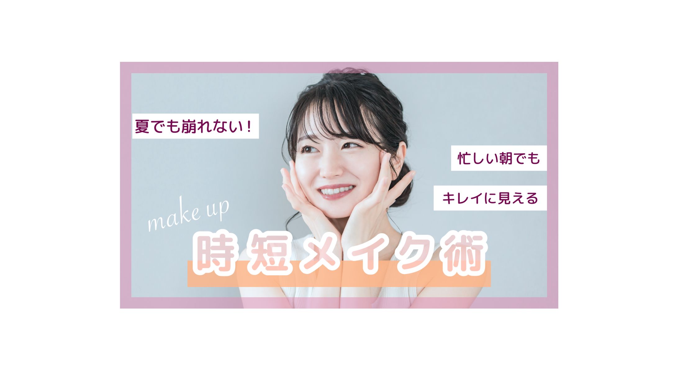 【サムネイル】Youtube メイク動画-1