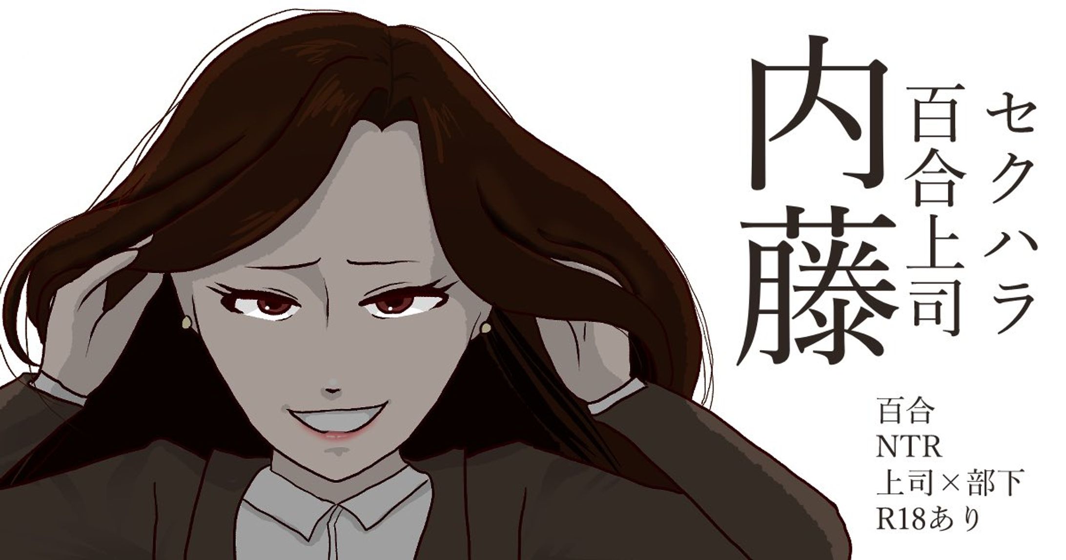 セクハラ百合上司内藤-1