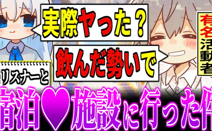 サムネイル画像「リスナーと宿泊施設に行った疑惑のある某有名活動者に例の話を聞いてみた件」2025/07/11投稿