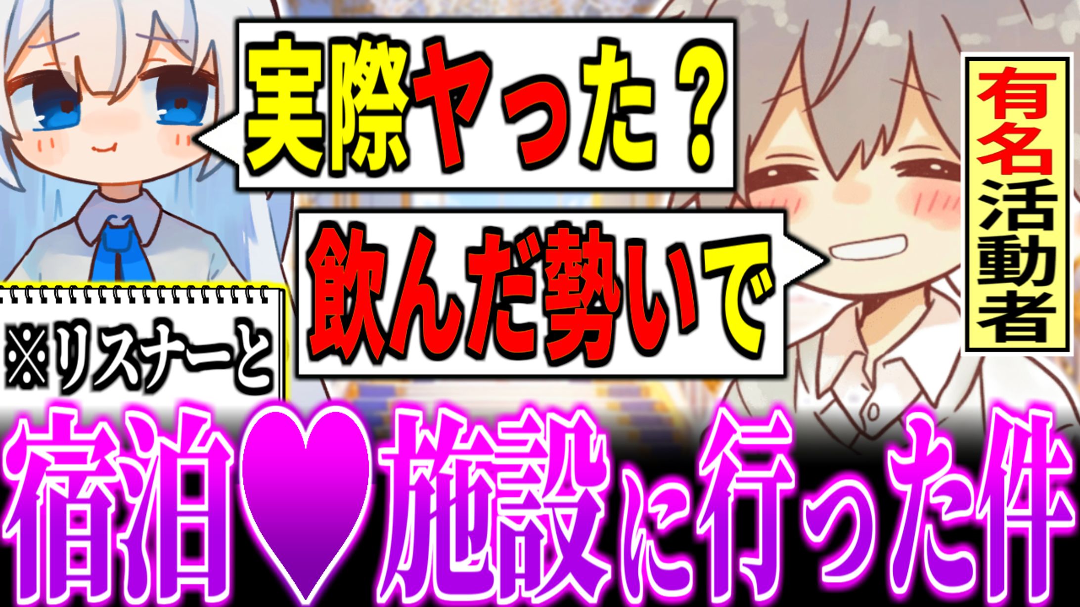 サムネイル画像「リスナーと宿泊施設に行った疑惑のある某有名活動者に例の話を聞いてみた件」2025/07/11投稿-1
