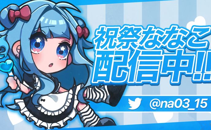 サムネイル 祝祭ななこ