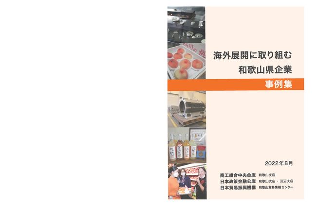 海外展開に取り組む和歌山県企業（JETRO導入事例）