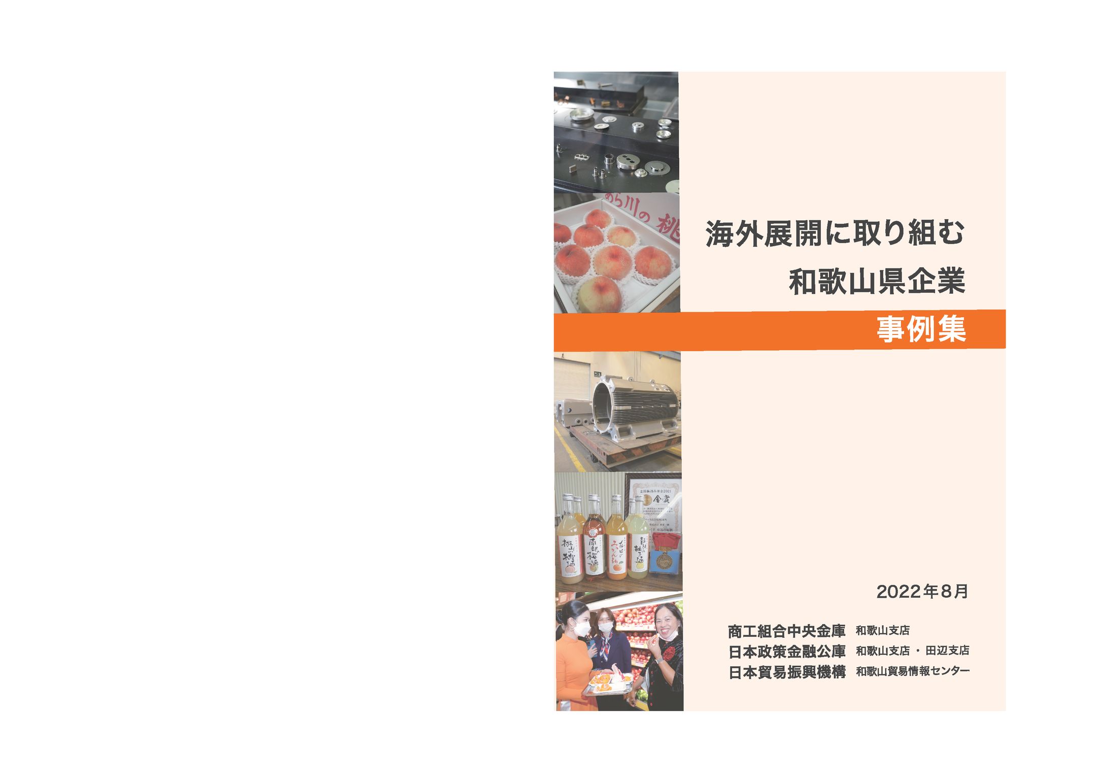 海外展開に取り組む和歌山県企業（JETRO導入事例）-1