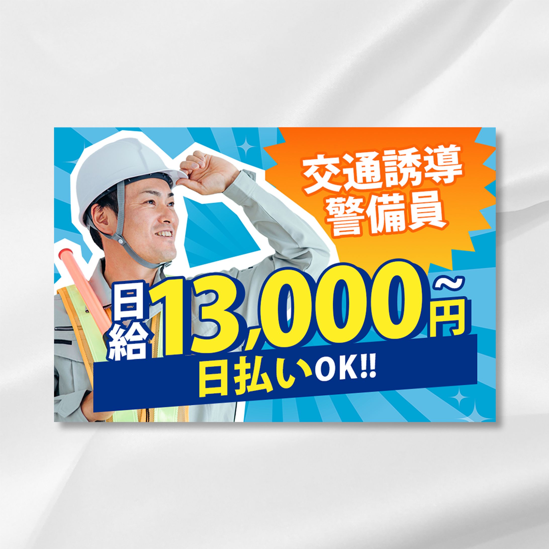 【バナー】警備求人バナー-1