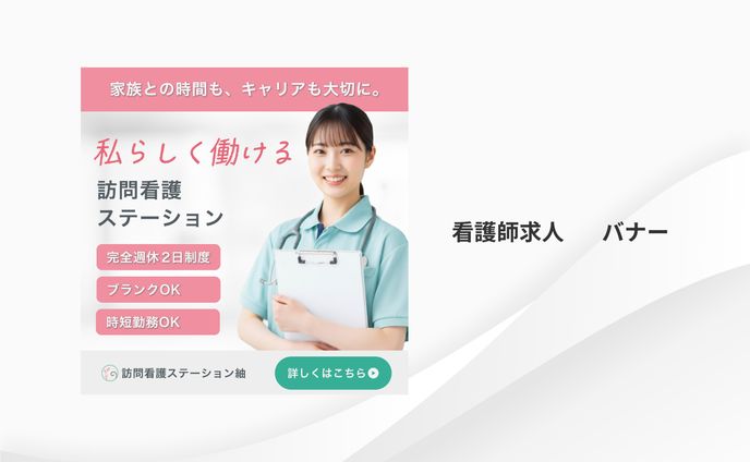 看護師求人　バナー