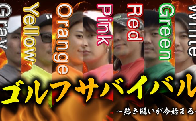 【サムネイル】恵比寿ゴルフレンジャー様