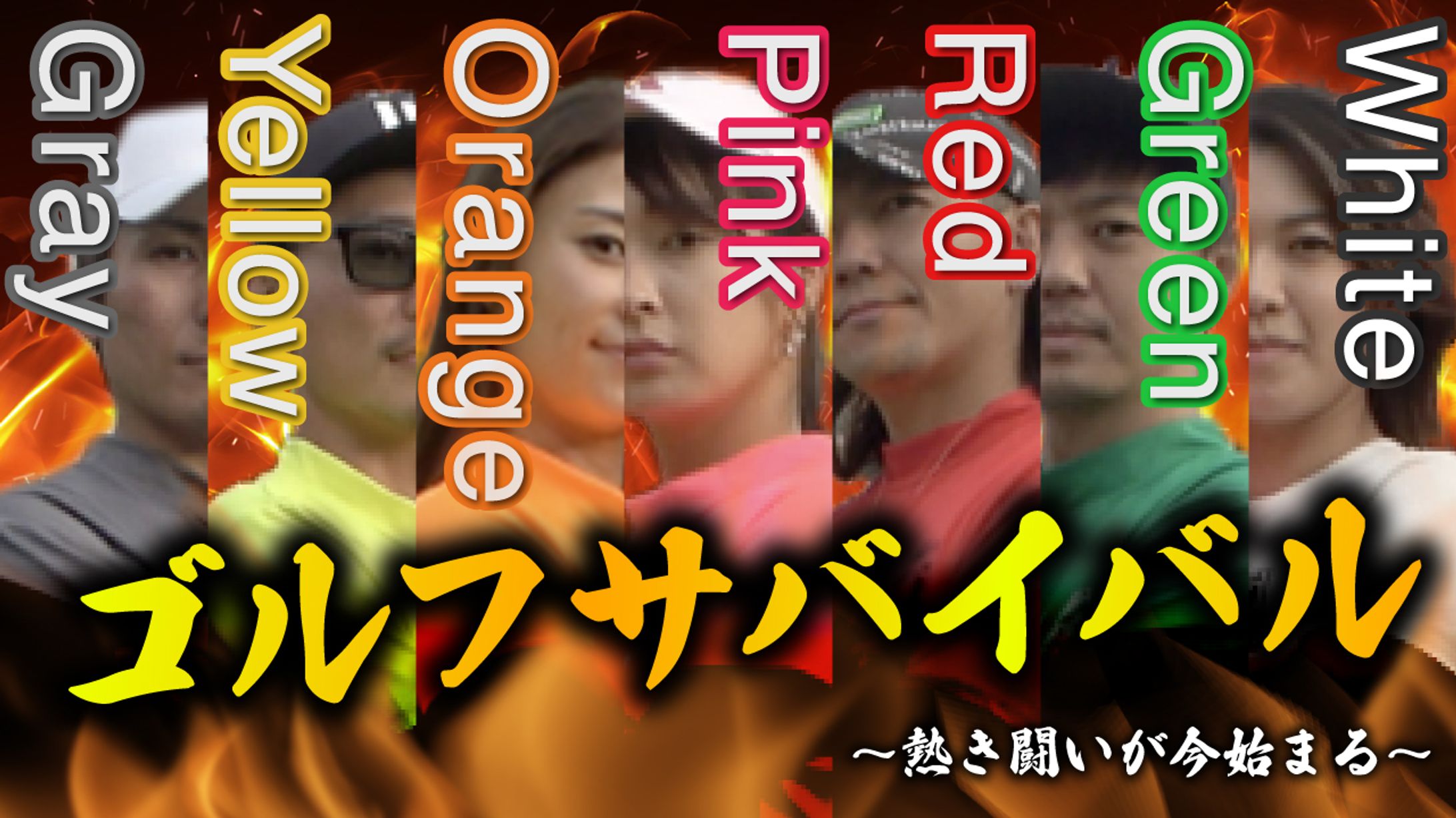【サムネイル】恵比寿ゴルフレンジャー様-1