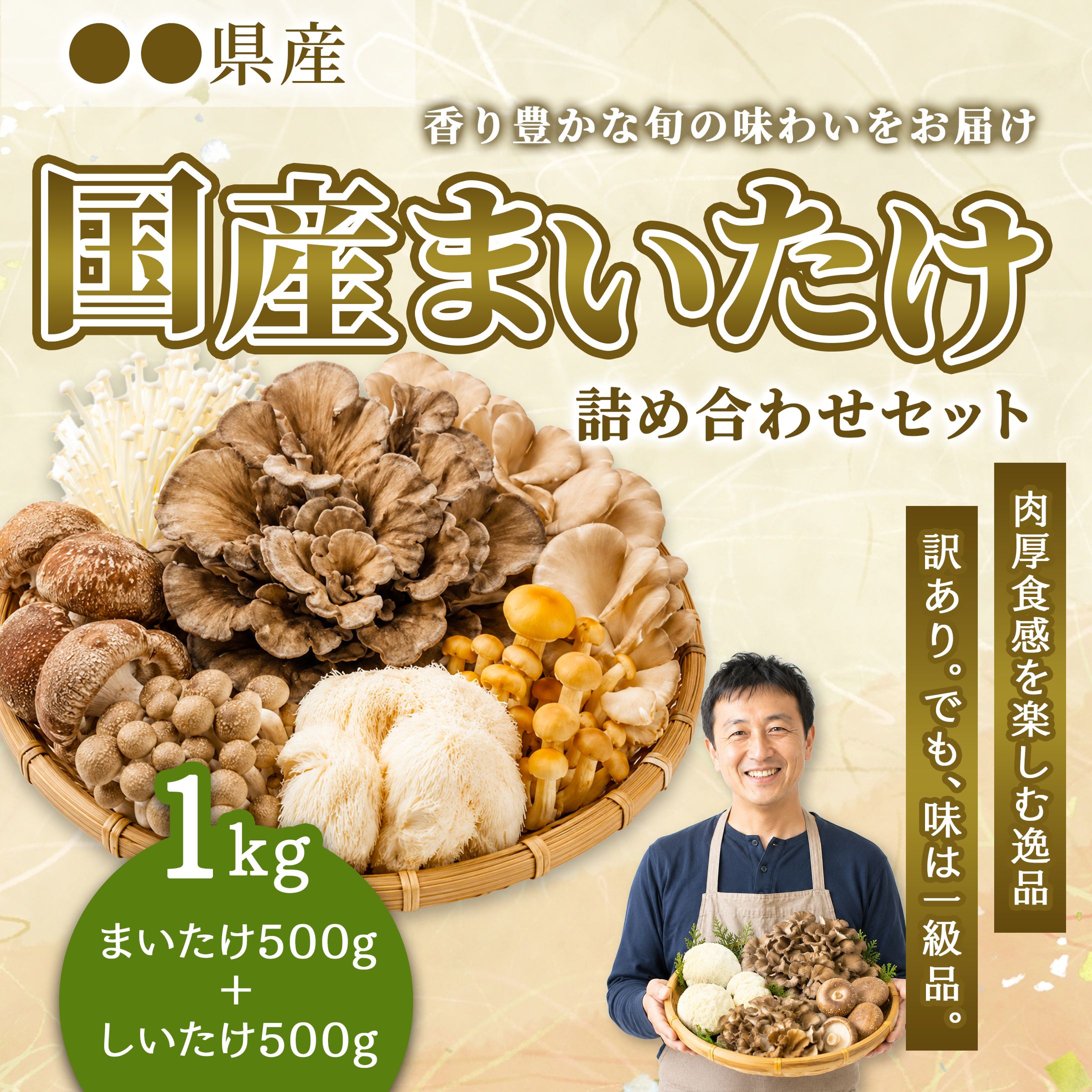 EC：国産きのこ詰め合わせ　サムネイル-1