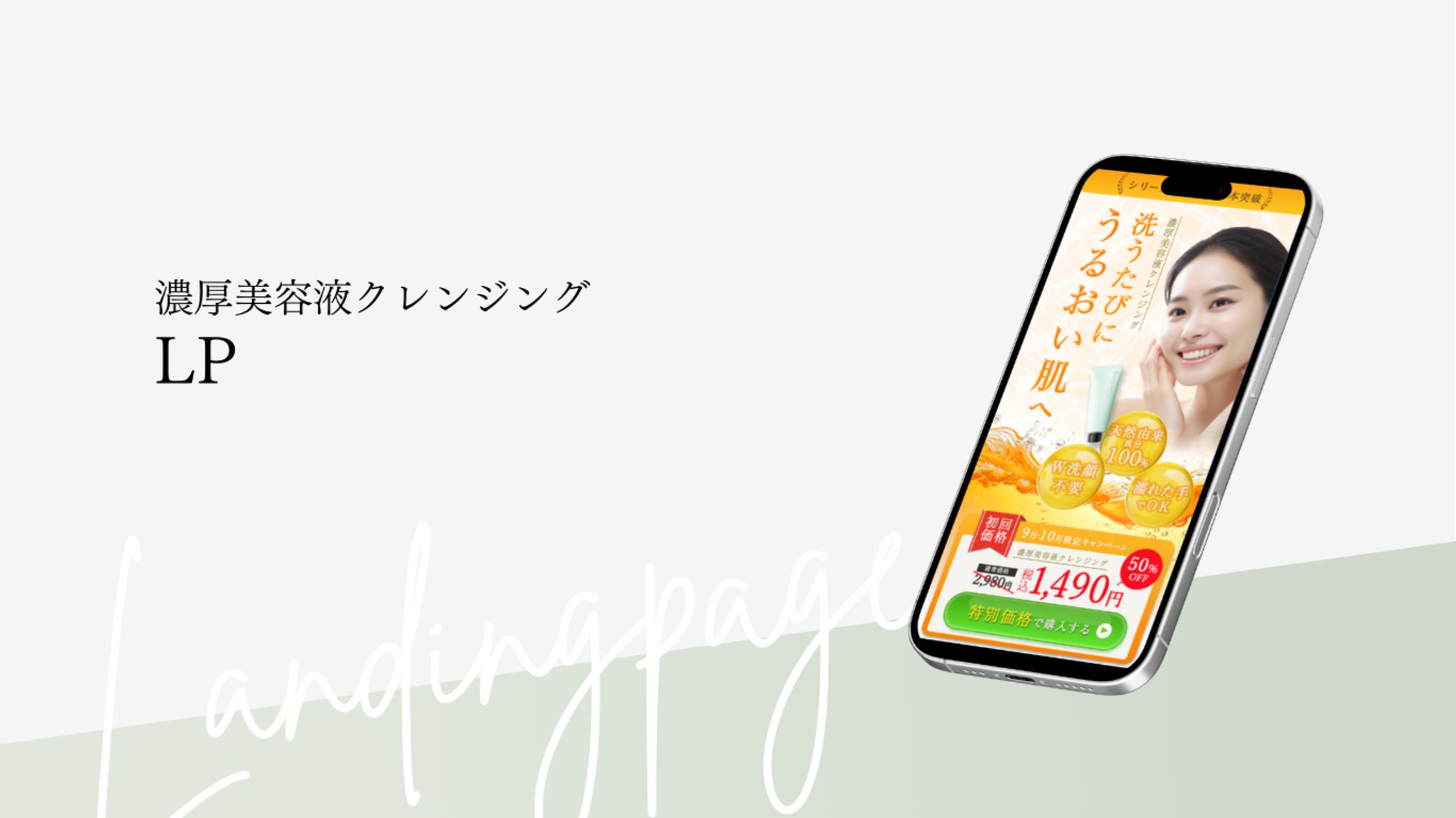 濃厚美容液クレンジング　LP-1