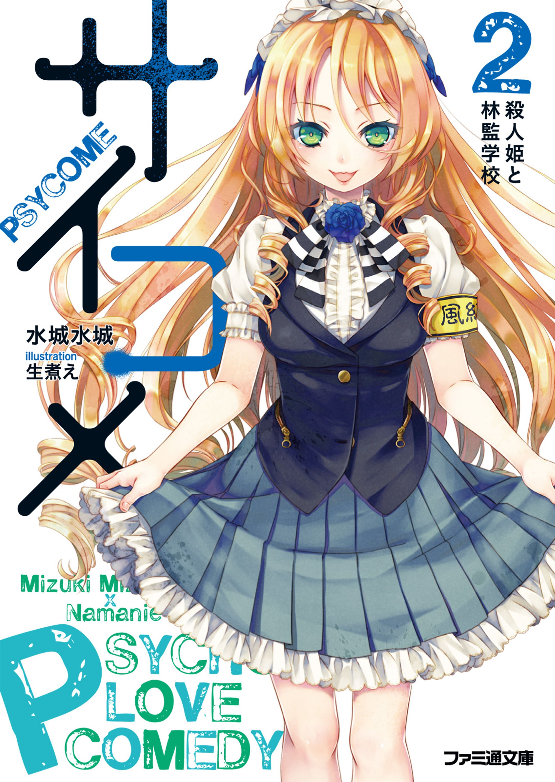 サイコメ 2 殺人姫と林監学校-1