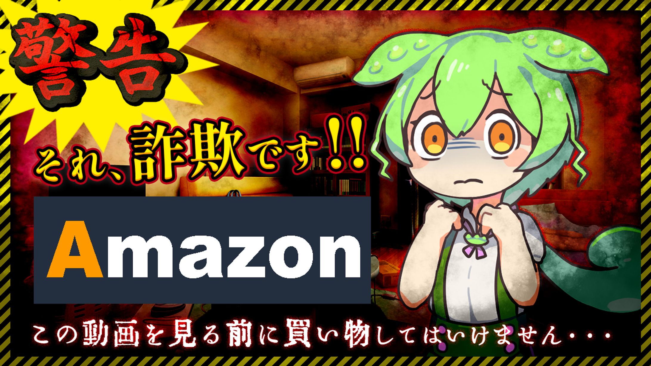 詐欺警告サムネイル-1