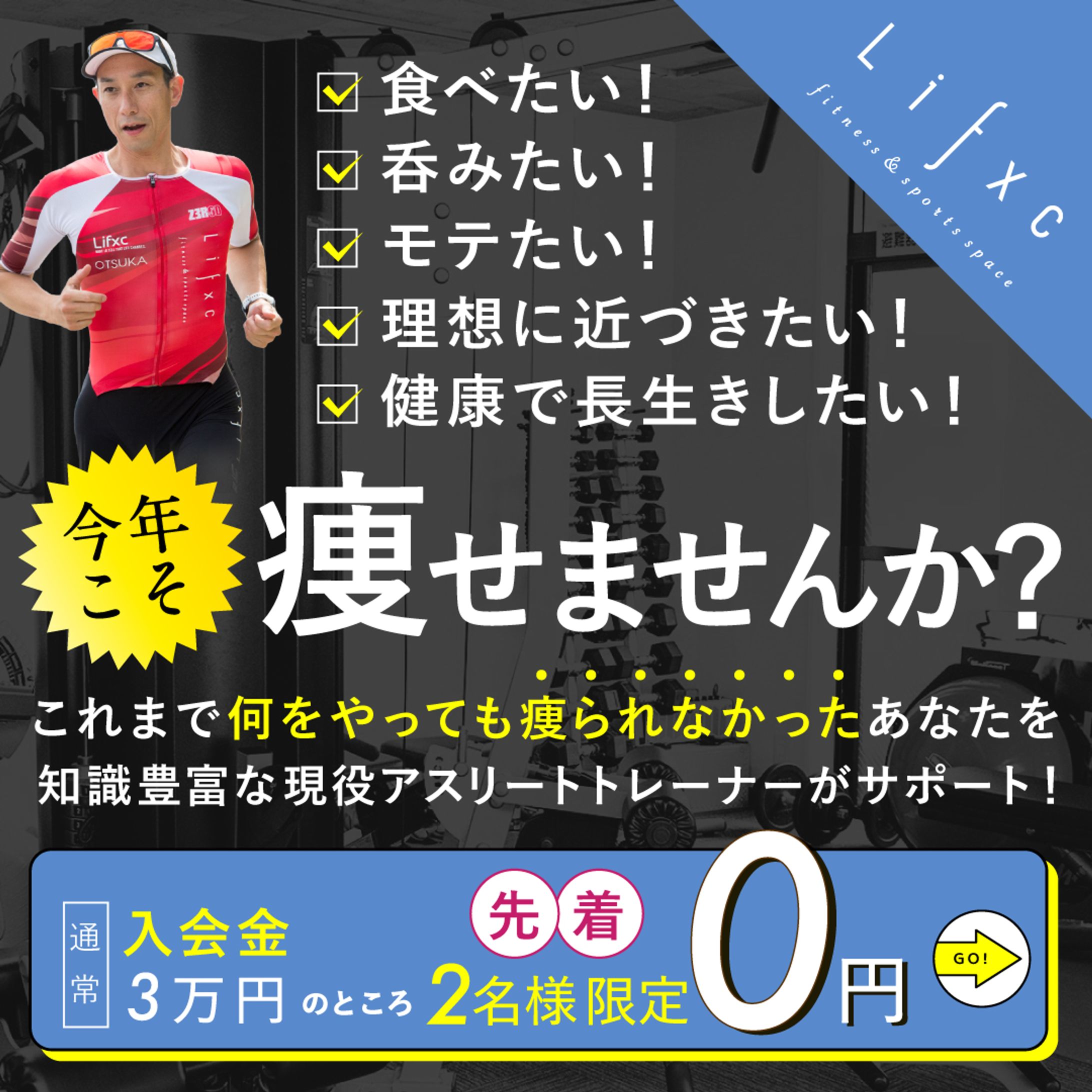 パーソナルジムSNS広告バナー-1