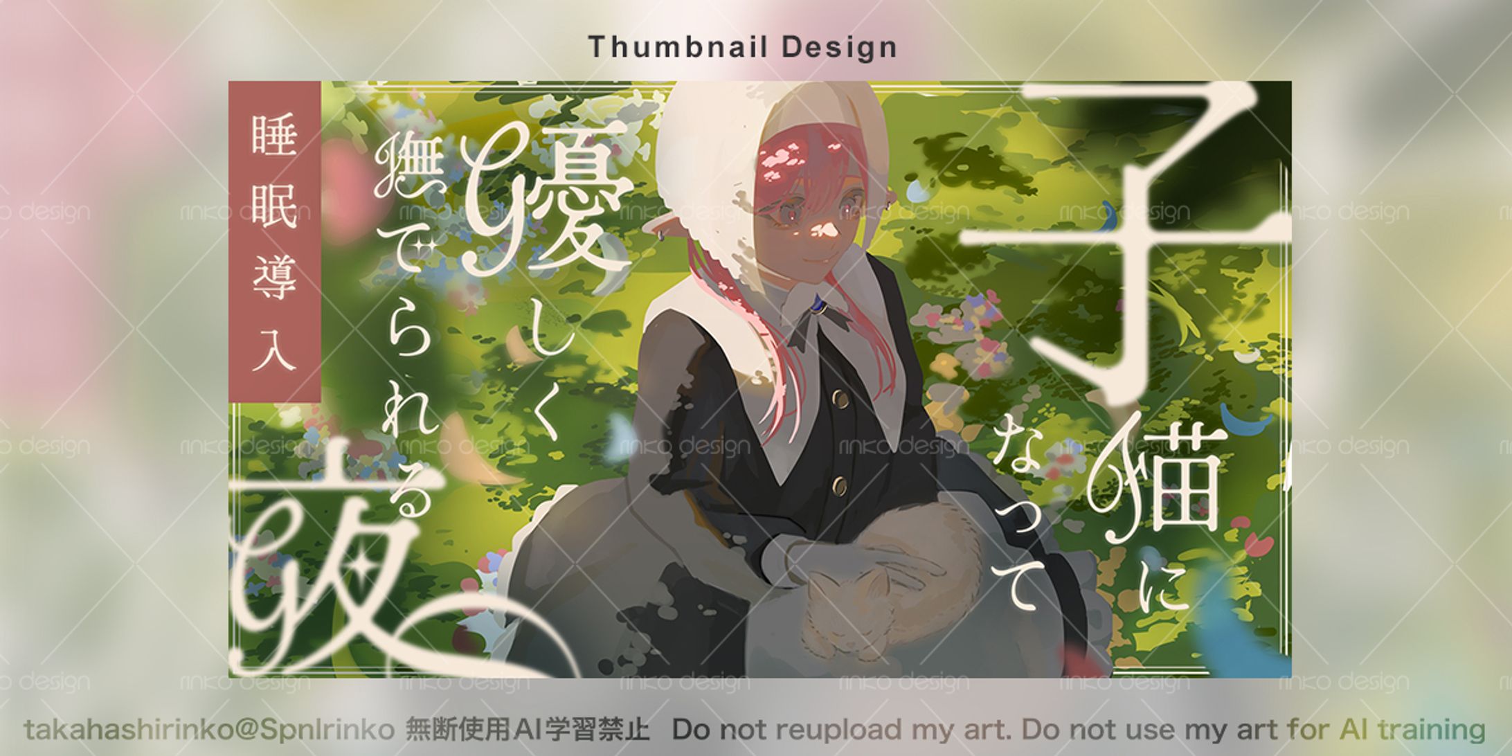 「子猫になって優しく撫でられる夜」サムネイル-1