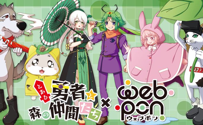 とある勇者と森の仲間たち×ウェブポン