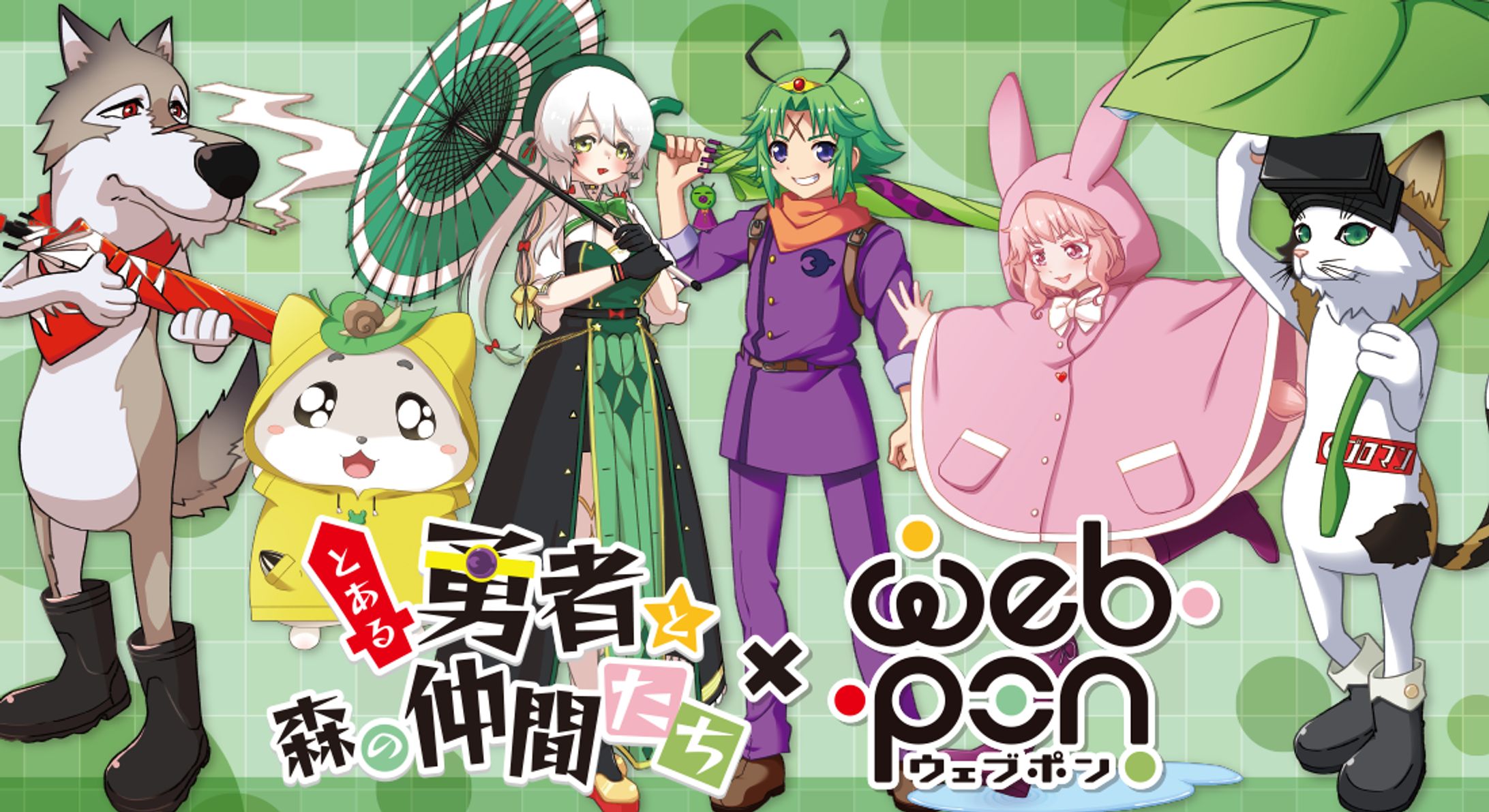 とある勇者と森の仲間たち×ウェブポン-1