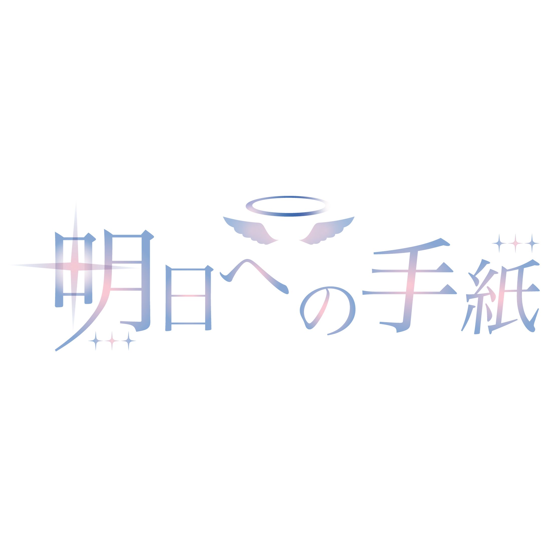 明日への手紙(Cover) ロゴデザイン-1