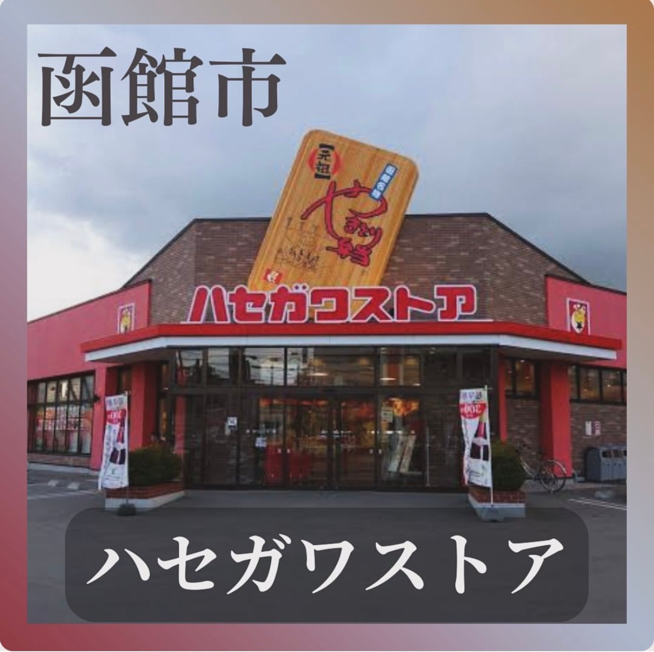 函館市名物ハセガワストア-1