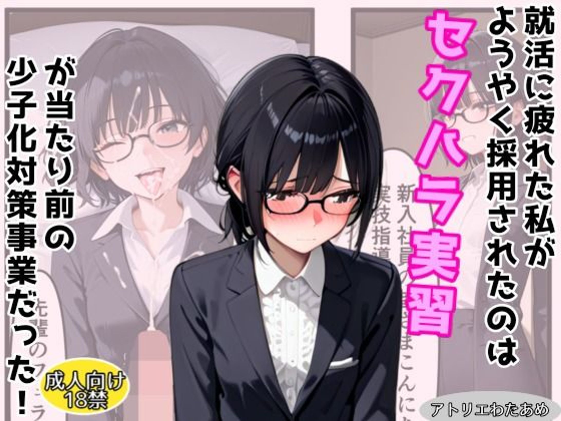 【オリジナル】就活に疲れた私がようやく採用されたのはセクハラ実習が当たりまえの少子化対策事業だった！-1