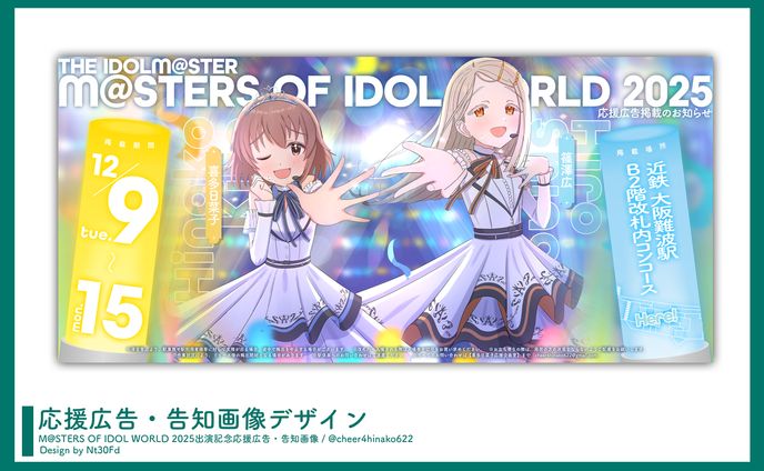 告知画像デザイン￤喜多日菜子・篠澤広（アイマス）