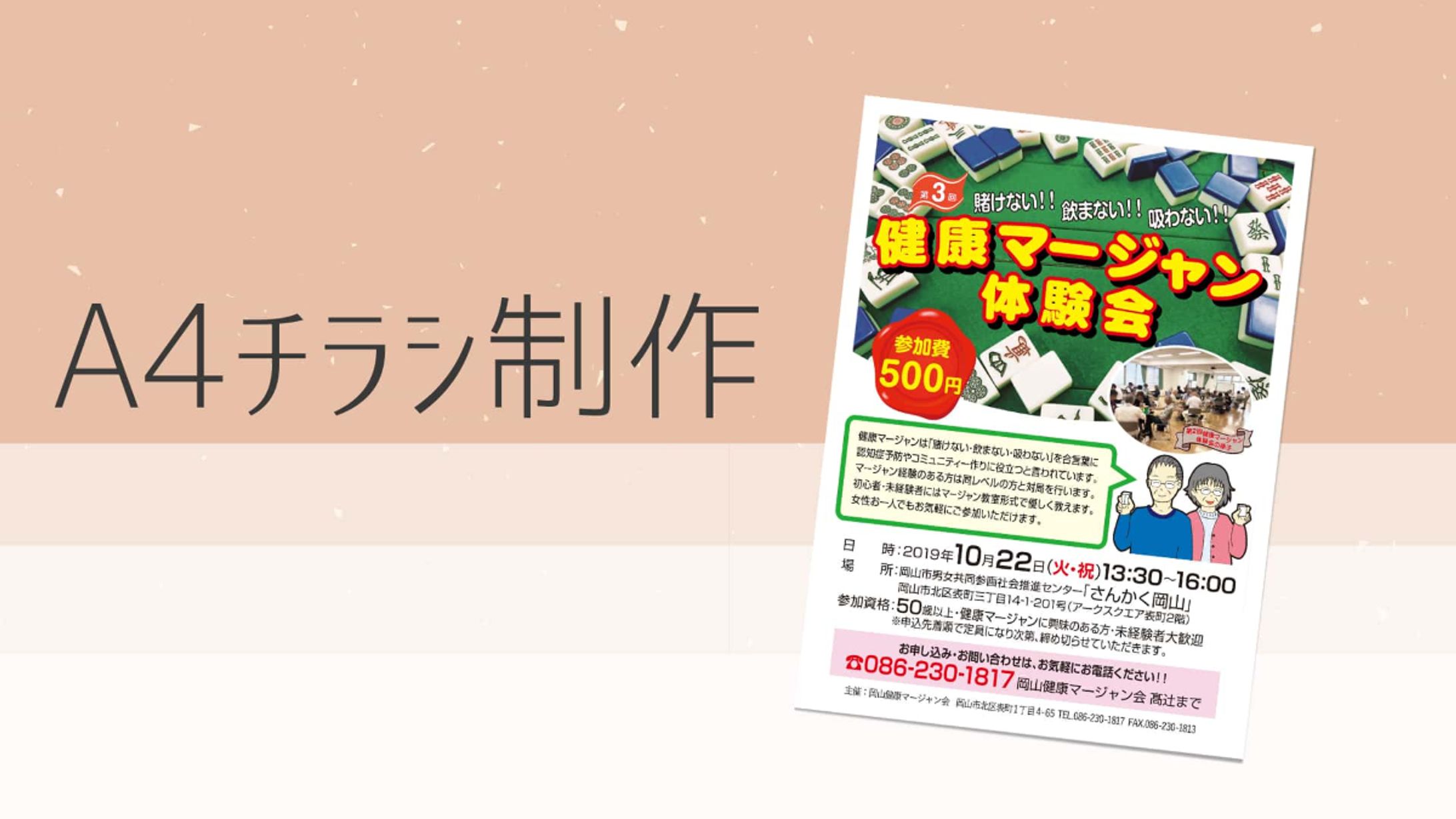 【2019年制作】チラシ制作-1
