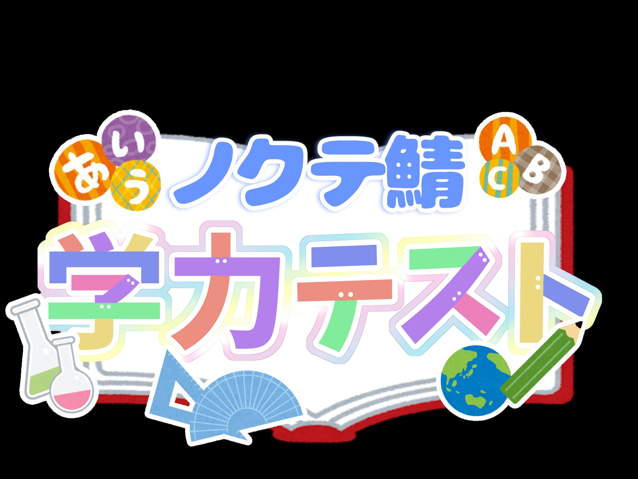 学力テストロゴ┊ ノクテ鯖-1