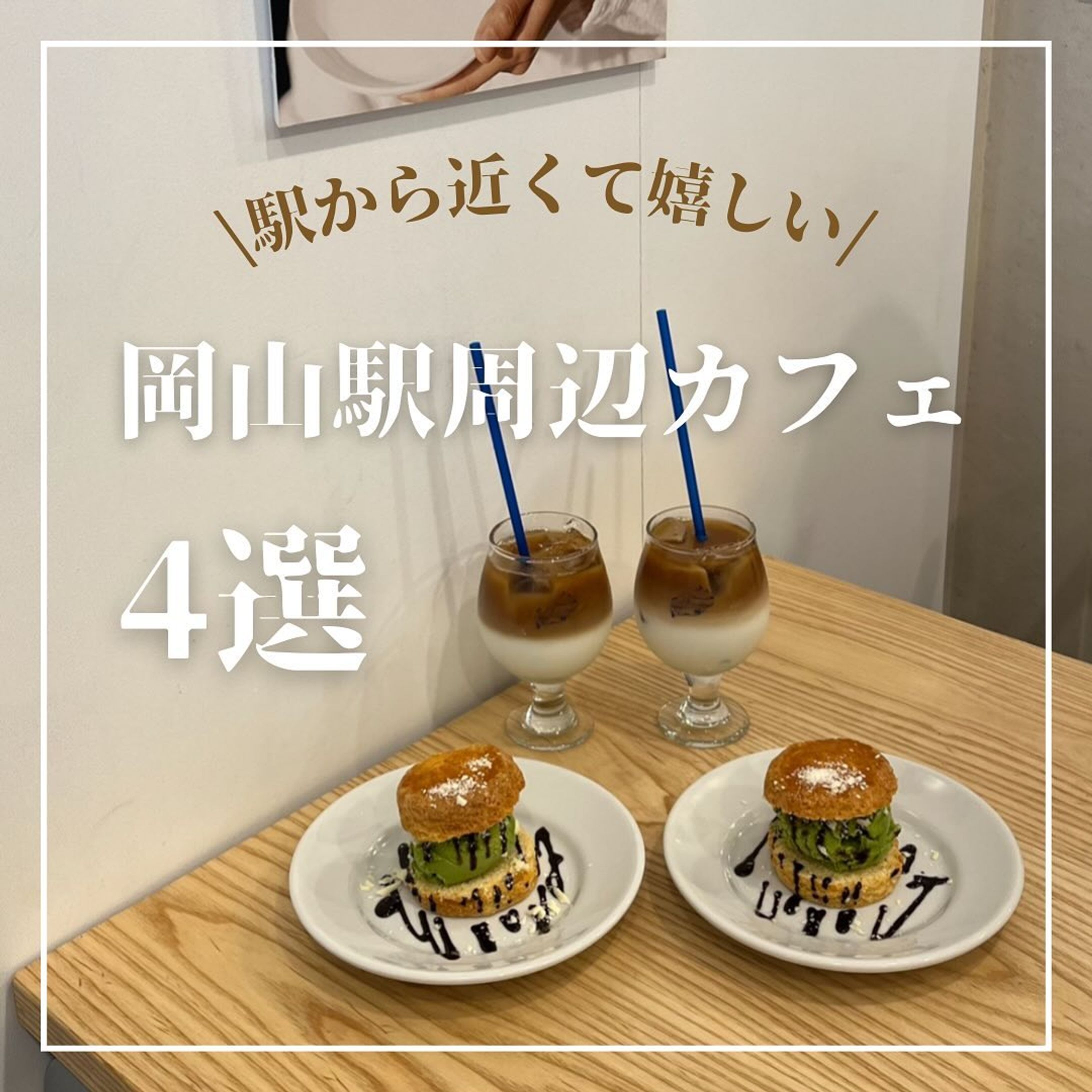 岡山駅周辺カフェまとめ-1