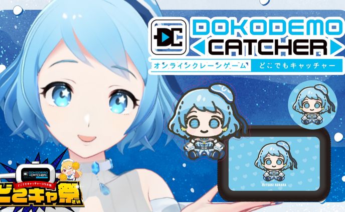 オンラインクレーンゲーム第47回ドコキャ祭に参加